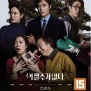 39.(영화관람) 어쩔수가 없다 9월25일 목 이미지