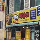 백운떡볶이 이미지