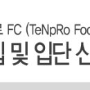 [피파온라인3 TeNpRo 클럽 가입신청]INTERFC 이미지