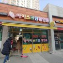 달달한 아이스크림 할인점 이미지