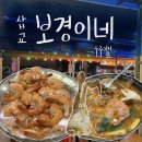 불타는생선구이 | [삽교호 맛집] 양도 맛도 냠냠굿! “보경이네불타는조개구이”/내돈내먹