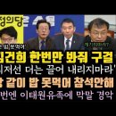 국힘, 반란표 감지? 민주당에 급 구걸. 김건희랑 밥 안먹어.신년인사회 안가. 민경우 또.. 이미지