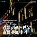 큐브 호텔 | 강릉 경포해변 | 큐브호텔 내돈내산 | 스탠다드 트윈 후기