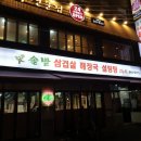 솔밭삼겹살 - 부천시 원미구 석천로268번길 28 | 솔밭삼겹살