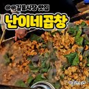 난이네 | 난이네곱창 내돈내산 포장 솔직후기
