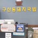 연지 돼지국밥
