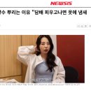 안소희, 향수 뿌리는 이유 "담배 피우고나면 옷에 냄새 배" 이미지