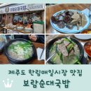 북동초등 | 제주도 한림매일시장 순대국 맛집 <보람순대국밥>