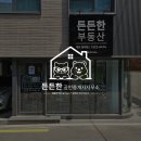 든든한공인중개사사무소 | [공지] 신림 공인중개사 든든한 공인중개사 사무소 '든든한'의 매물 찾는다면