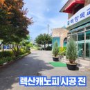 원천동 중앙초등학교진입로~중앙초등학교 앞 | 교회 복층렉산 렉산캐노피 장애인경사로 화단철거 아스콘 포장