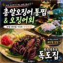 날마다웃는집오징어랑 | 광주 쌍촌동 해산물 맛집, 운천역 "독도집"에서 총알오징어 통찜 & 오징어회 먹고 온 후기