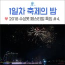 아리따움라이브 정읍수성점 | 2018 수성못 페스티벌 특집#4] 낮 보다는 밤에♪ 오감만족! 화려했던 1일차 수성못 축제의 밤(夜) 생생후기
