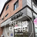 다인뷰티 | 군산 다인뷰티 예비신부 관리 후기