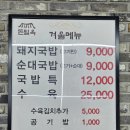 돈밀옥 | [맛집 탐방·돼지국밥] 의정부 민락동 겨울 메뉴 돼지국밥 맛도 최고! 영양 만점! 돈밀옥