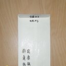 [신부수첩 예단편지] 결혼 축의금 봉투 색깔 말인데요^^ 이미지