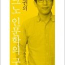 진중권의 ‘호모 루덴스, 디지털의 인간학’ | 진중권의 테크노 인문학의 구상