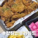 갓튀긴후라이드 하단점 | 갓튀긴후라이드 간장치킨 먹어본 솔직후기