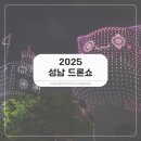 종합운동장 | 성남 드론쇼 2025 x 넥슨 탄천종합운동장 직관 후기