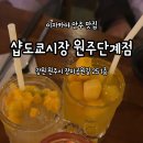 샵도쿄시장단계점