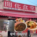 시장탕수육 | 평택 짜장면맛집 통복시장 개화식당 탕수육 내돈내산 후기