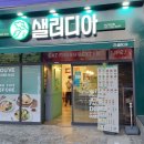 샐러디아 하단점