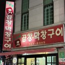 무공해옹기곱창막창구이 | 순천 금당 맛집 무공해옹기곱창막창구이 곱창전골 내돈내산