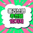 올리브영 추천템 10가지 | 피부과 시술 안 부러운 꿀템 총정리