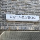 나낭그아트스튜디오 | 나낭그아트스튜디오 :: 안양취미미술 원데이클래스 알차고 즐거웠던 후기