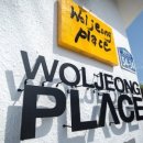 월정비앤비 이미지