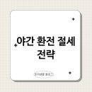 [야간]금융 재테크 이미지