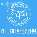 아나파한방병원 | 구로구 고척동 한의원 아나파한방병원 진료시간 접근성 이용후기