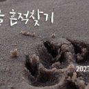 [생태교육]야생동물 흔적 찾기 / 1.10 (화) / 하정욱 이미지