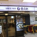 국수, 비빔밥 풍국면 천호점 방문솔직후기