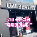 유지뷰티 | [구미 속눈썹] 유지아이뷰티 속눈썹 펌 후기