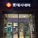 도곡교통 | 롯데시네마 도곡 주차 및 층별 정보, 만약에 우리 줄거리 솔직후기