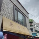 성수떡방 | [성수 디저트 투어] 호과당, 픽베이크, 마일스톤커피 – 성수동 디저트 부수기