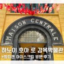 국민짱 | 베트남 하노이 가볼만한곳 호아 로 감옥 박물관, 짱띠엔 아이스크림 후기 피크타임 할인코드