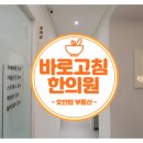 바로고침한의원 이미지