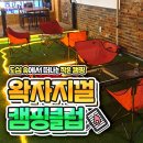 왁자지껄캠핑클럽 네이버블로그