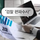 현직 검사 “검찰 편파수사” 글에…검사들 “오히려 선배님 부끄럽다” | KBS 뉴스 이미지