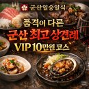 일송초밥 | 군산 일송일식 가족모임 추천 이유 10만원 코스 후기