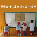 쉽게 배우는 왕기초 발음클리닉 | 한글 창제자와 훈민정음해례본