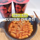 지에스25(GS25) 암사팰리스점 | 비비고 습컵떡볶이 CU 편의점 간식 추천 편의점에서 이런 맵기 실화?