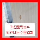 (재송)현대아파트 | 까진문짝보수 티안나는 전문업체