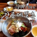 정릉2 | 성북구 정릉 맛집 동네주민이 인정하는 찐맛집 강릉메밀촌 N번째 재방문 후기 feat 주차 상세 정보