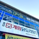 경북 영천 맛집 종로계림닭도리탕원조 경북영천점