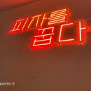 피자꿉다