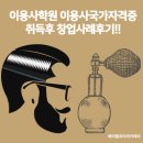 오리역이용사학원 이용사국가자격증 취득후 창업사례후기!!