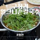 소주회야로 | 양산 서창ㅣ구좌리얼크니손칼국수ㅣ양산샤브칼국수 소주동샤브칼국수맛집