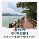 주벅배 전망대 화장실 | &lt;서산 한달살기 관광 여행&gt; 주벅배 전망대 - 산과 연결된 바다 위를 걷는 듯한 풍경, 서산 바다 조망 명소